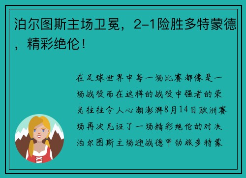 泊尔图斯主场卫冕，2-1险胜多特蒙德，精彩绝伦！