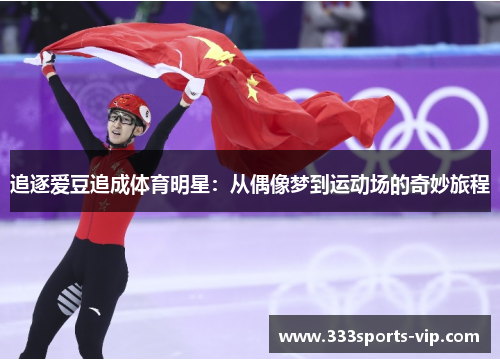 追逐爱豆追成体育明星：从偶像梦到运动场的奇妙旅程
