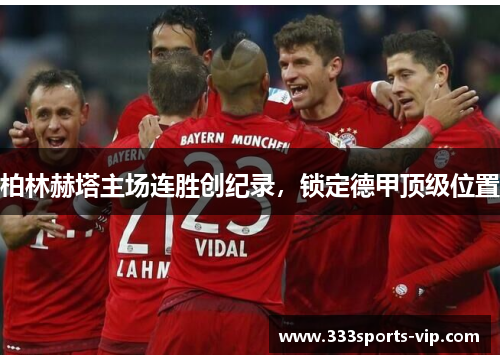 柏林赫塔主场连胜创纪录，锁定德甲顶级位置