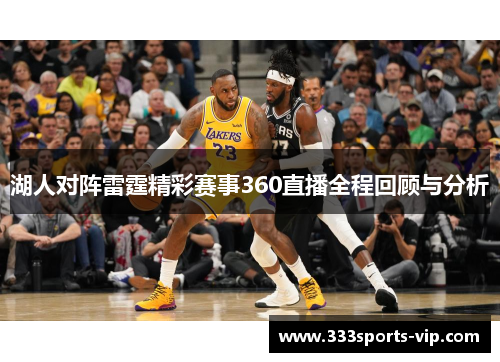 湖人对阵雷霆精彩赛事360直播全程回顾与分析