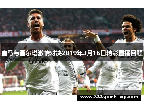 皇马与塞尔塔激情对决2019年3月16日精彩直播回顾