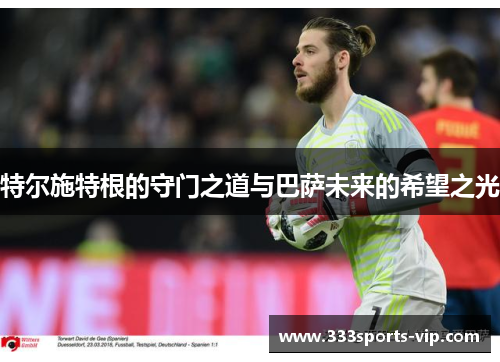 特尔施特根的守门之道与巴萨未来的希望之光