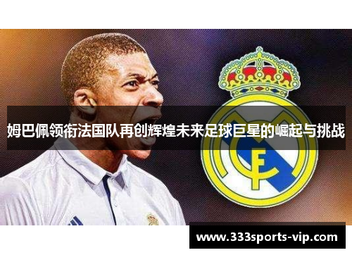 姆巴佩领衔法国队再创辉煌未来足球巨星的崛起与挑战